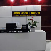   艳宝塑化（上海）有限公司